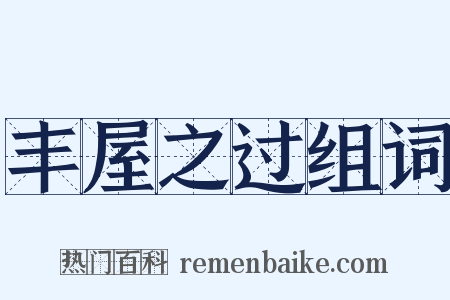 丰屋之过组词是什么意思的图片